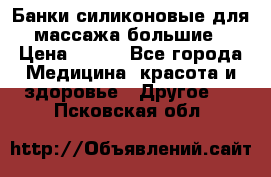 Банки силиконовые для массажа большие › Цена ­ 120 - Все города Медицина, красота и здоровье » Другое   . Псковская обл.